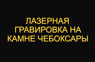 Лазерная гравировка на камне Чебоксары