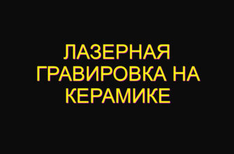 Лазерная гравировка на керамике