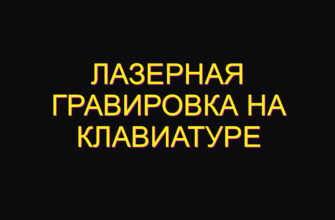 Лазерная гравировка на клавиатуре