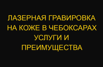 Лазерная гравировка на коже в Чебоксарах услуги и преимущества