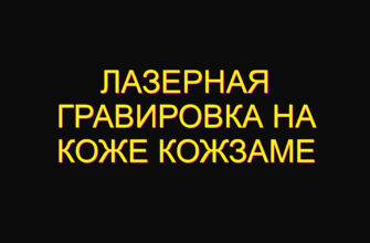Лазерная гравировка на коже кожзаме