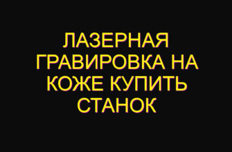 Лазерная гравировка на коже купить станок