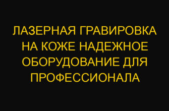 Лазерная гравировка на коже надежное оборудование для профессионала