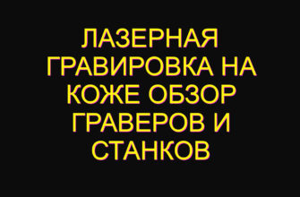 Лазерная гравировка на коже Обзор граверов и станков Лазерная гравировка на коже Обзор граверов и станков