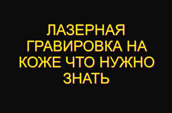 Лазерная гравировка на коже что нужно знать