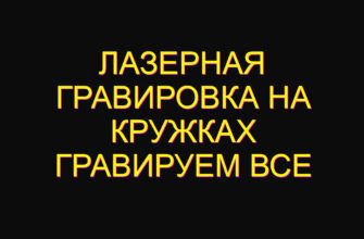 Лазерная гравировка на кружках Гравируем все