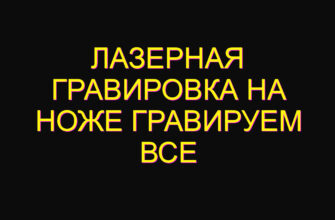 Лазерная гравировка на ноже Гравируем все Лазерная гравировка на ноже Гравируем все