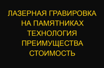 Лазерная гравировка на памятниках технология преимущества стоимость
