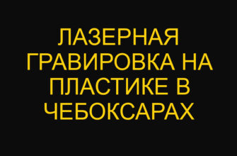 Лазерная гравировка на пластике в Чебоксарах