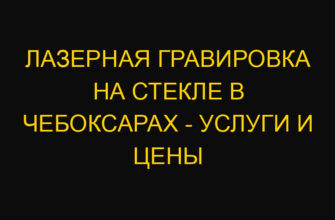 Лазерная гравировка на стекле в Чебоксарах – услуги и цены