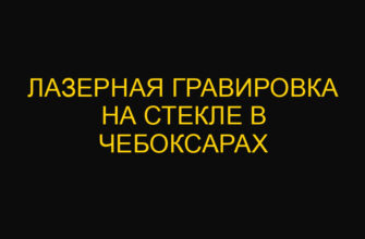 Лазерная гравировка на стекле в Чебоксарах