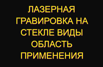 Лазерная гравировка на стекле Виды область применения