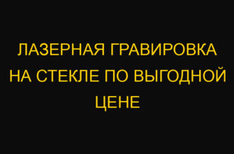 Лазерная гравировка на стекле по выгодной цене