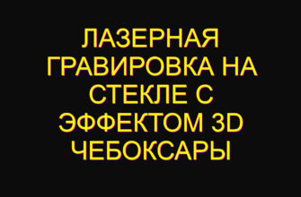 Лазерная гравировка на стекле с эффектом 3d Чебоксары