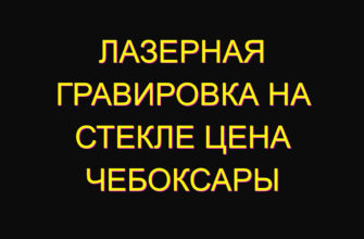 Лазерная гравировка на стекле цена Чебоксары