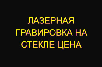 Лазерная гравировка на стекле цена