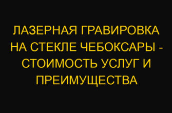 Лазерная гравировка на стекле Чебоксары – стоимость услуг и преимущества Лазерная гравировка на стекле Чебоксары – стоимость услуг и преимущества