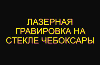 Лазерная гравировка на стекле Чебоксары