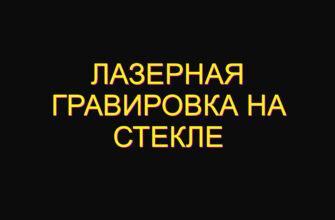 Лазерная гравировка на стекле