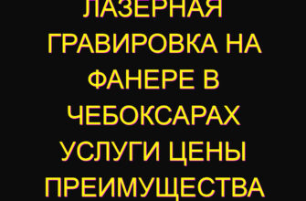 Лазерная гравировка на фанере в Чебоксарах услуги цены преимущества