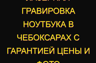 Лазерная гравировка ноутбука в Чебоксарах с гарантией цены и фото Лазерная гравировка ноутбука в Чебоксарах с гарантией цены и фото