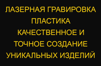 Лазерная гравировка пластика качественное и точное создание уникальных изделий