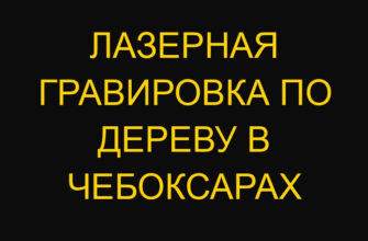 Лазерная гравировка по дереву в Чебоксарах Лазерная гравировка по дереву в Чебоксарах