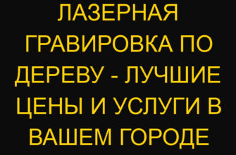 Лазерная гравировка по дереву – Лучшие цены и услуги в вашем городе