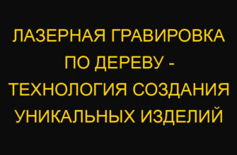 Лазерная гравировка по дереву – технология создания уникальных изделий