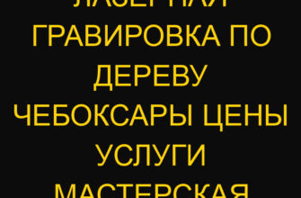 Лазерная гравировка по дереву Чебоксары цены услуги мастерская