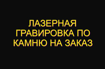 Лазерная гравировка по камню на заказ