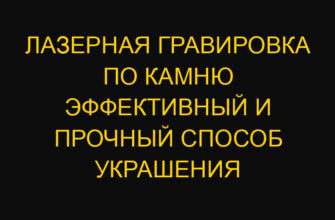 Лазерная гравировка по камню эффективный и прочный способ украшения