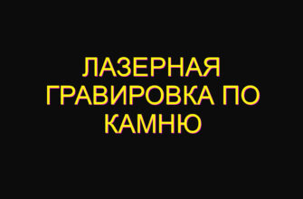 Лазерная гравировка по камню