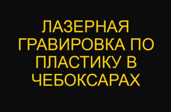 Лазерная гравировка по пластику в Чебоксарах