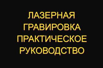 Лазерная гравировка практическое руководство