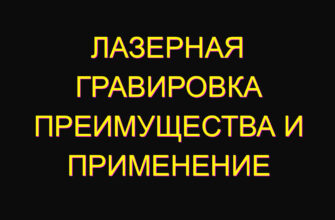 Лазерная гравировка Преимущества и применение