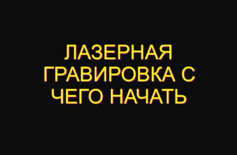 Лазерная гравировка с чего начать Лазерная гравировка с чего начать
