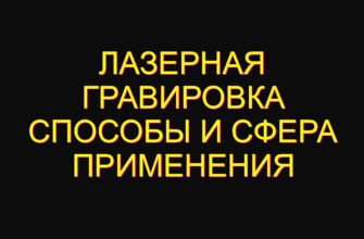 Лазерная гравировка способы и сфера применения Лазерная гравировка способы и сфера применения