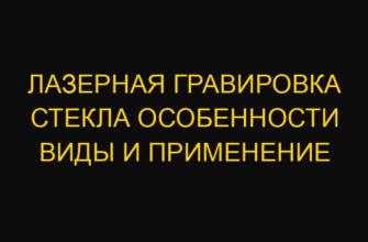Лазерная гравировка стекла особенности виды и применение