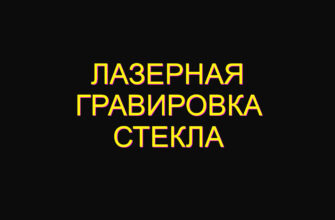 Лазерная гравировка стекла
