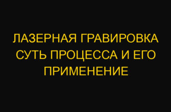 Лазерная гравировка суть процесса и его применение