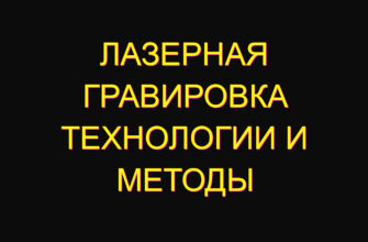 Лазерная гравировка технологии и методы