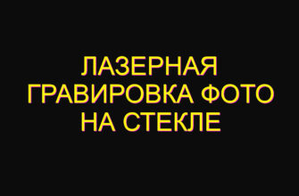 Лазерная гравировка фото на стекле