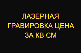 Лазерная гравировка цена за кв см