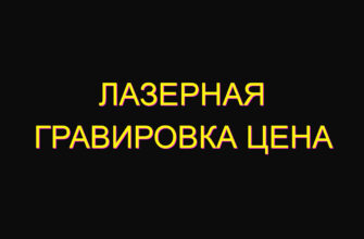 Лазерная гравировка цена Лазерная гравировка цена