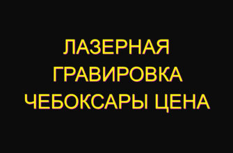 Лазерная гравировка Чебоксары цена