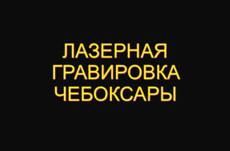 Лазерная гравировка Чебоксары