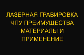 Лазерная гравировка ЧПУ преимущества материалы и применение