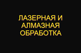 Лазерная и алмазная обработка