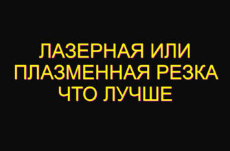 Лазерная или плазменная резка что лучше
